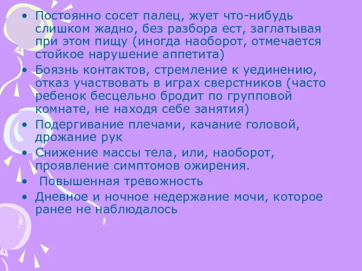 Постоянно сосет палец, жует что-нибудь слишком жадно, без разбора ест,