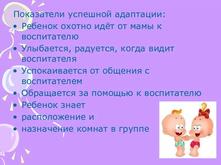 Показатели успешной адаптации: Ребенок охотно идёт от мамы к воспитателю