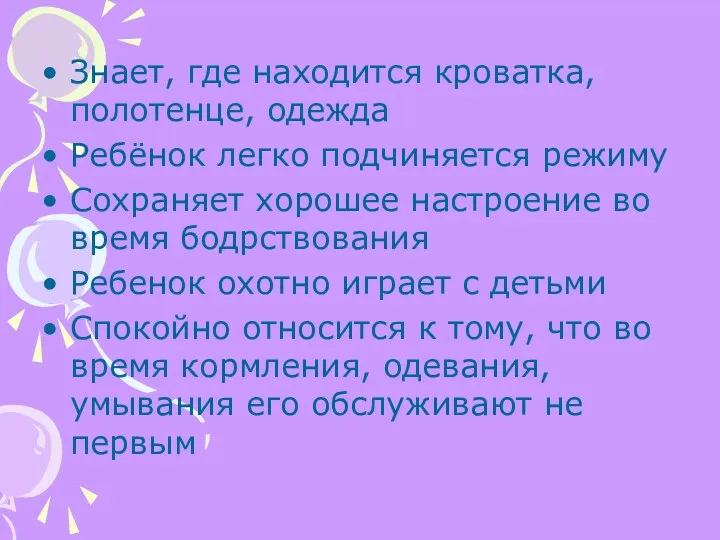 Знает, где находится кроватка, полотенце, одежда Ребёнок легко подчиняется режиму