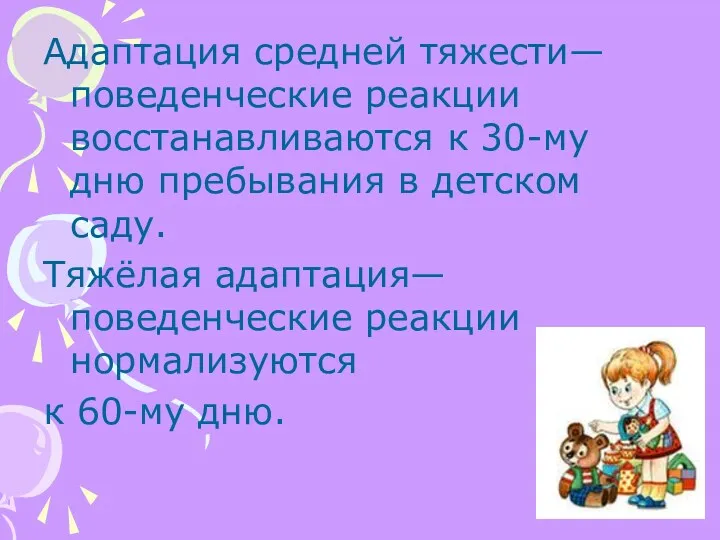 Адаптация средней тяжести—поведенческие реакции восстанавливаются к 30-му дню пребывания в