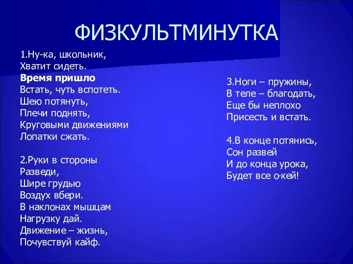 ФИЗКУЛЬТМИНУТКА 1.Ну-ка, школьник, Хватит сидеть. Время пришло Встать, чуть вспотеть. Шею потянуть, Плечи