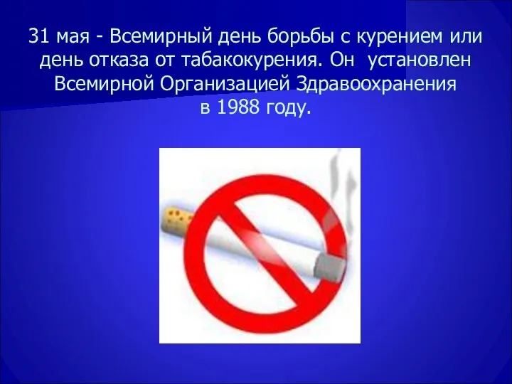 31 мая - Всемирный день борьбы с курением или день отказа от табакокурения.