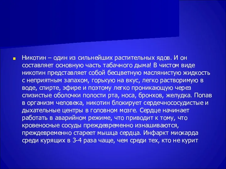 Никотин – один из сильнейших растительных ядов. И он составляет