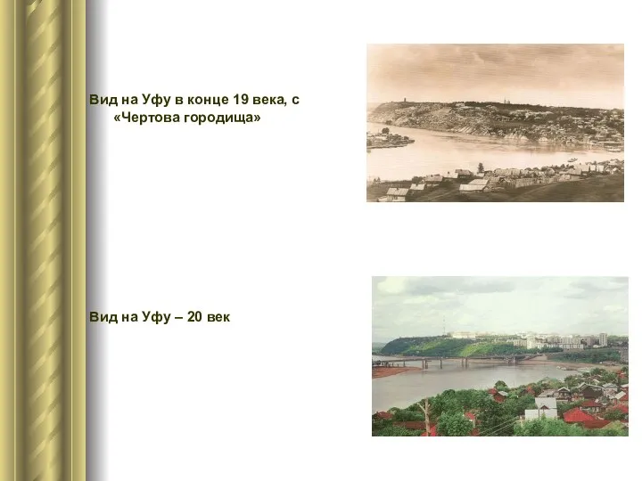 Вид на Уфу в конце 19 века, с «Чертова городища» Вид на Уфу – 20 век