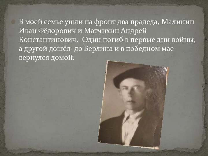 В моей семье ушли на фронт два прадеда, Малинин Иван Фёдорович и Матчихин