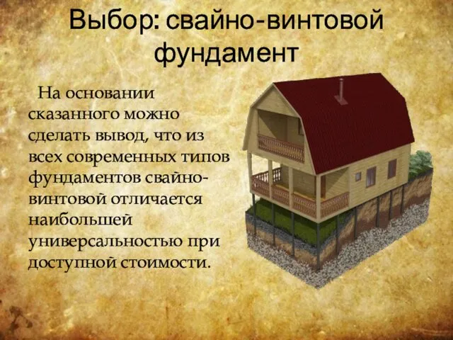 Выбор: свайно-винтовой фундамент На основании сказанного можно сделать вывод, что