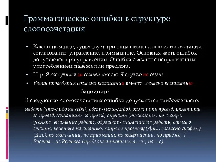 Грамматические ошибки в структуре словосочетания Как вы помните, существует три