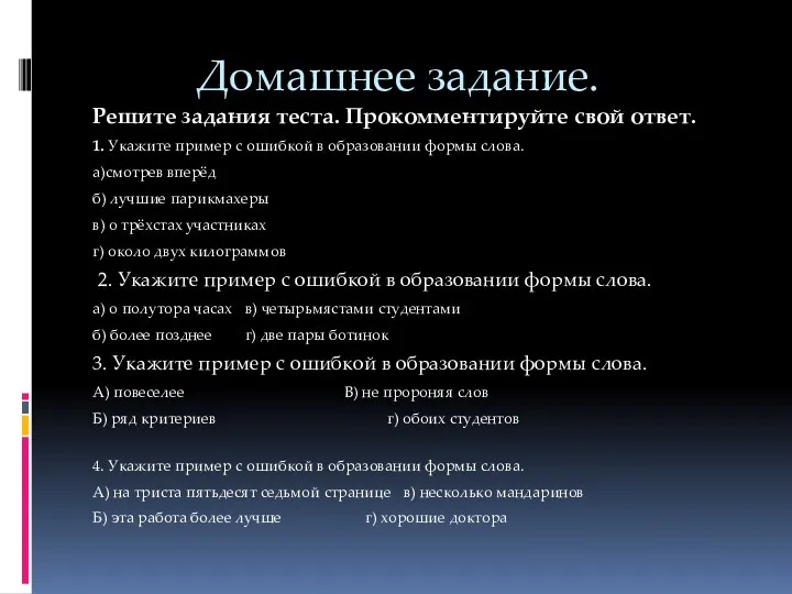 Домашнее задание. Решите задания теста. Прокомментируйте свой ответ. 1. Укажите