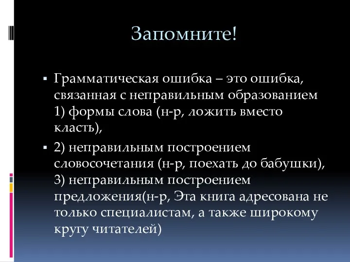 Запомните! Грамматическая ошибка – это ошибка, связанная с неправильным образованием