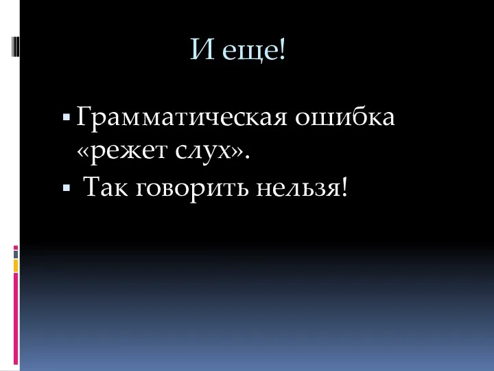 И еще! Грамматическая ошибка «режет слух». Так говорить нельзя!