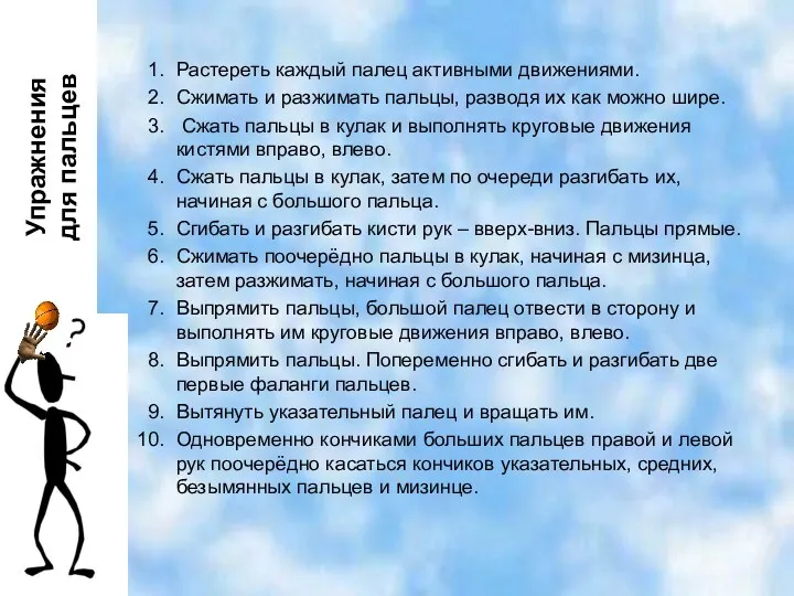 Растереть каждый палец активными движениями. Сжимать и разжимать пальцы, разводя