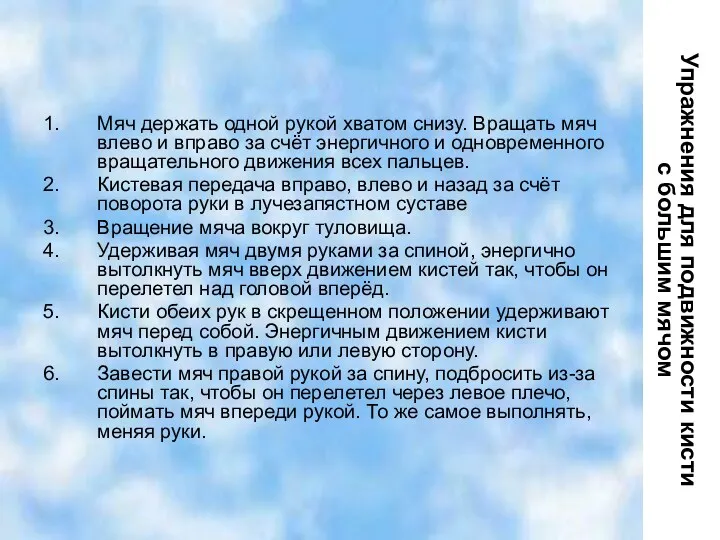 Упражнения для подвижности кисти с большим мячом Мяч держать одной