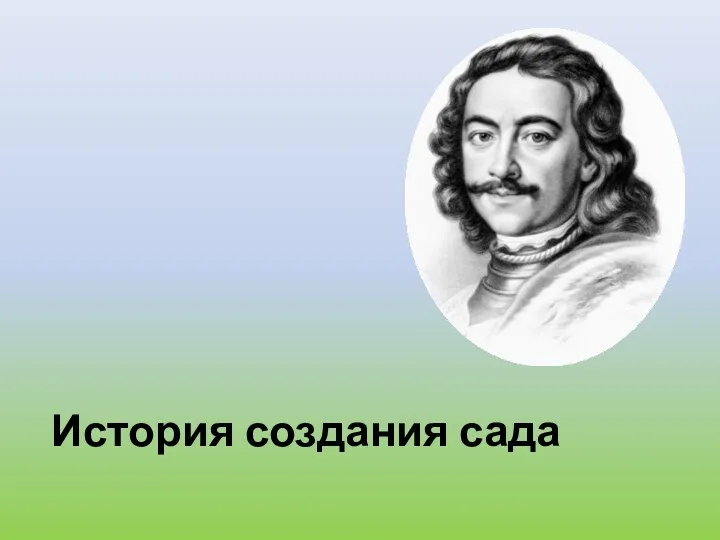 История создания сада