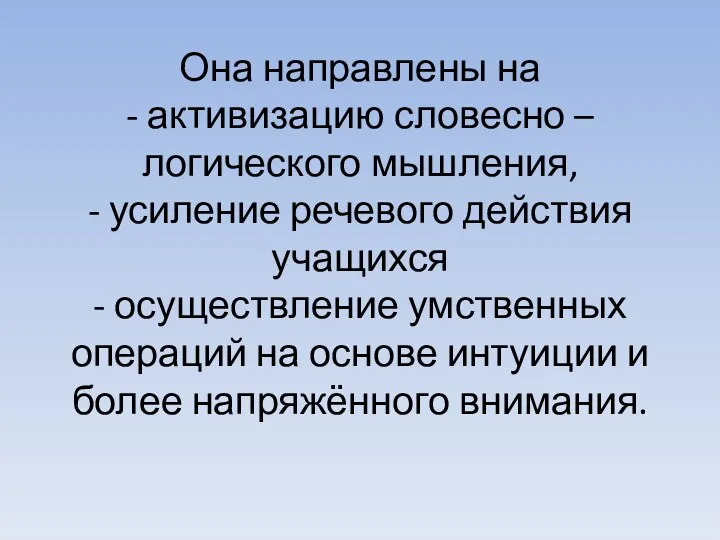 Она направлены на - активизацию словесно – логического мышления, -