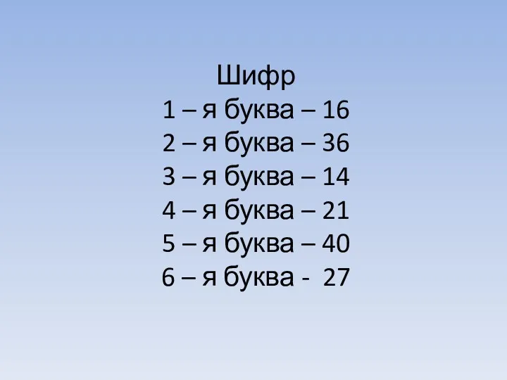 Шифр 1 – я буква – 16 2 – я