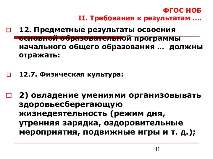 ФГОС НОБ II. Требования к результатам …. 12. Предметные результаты