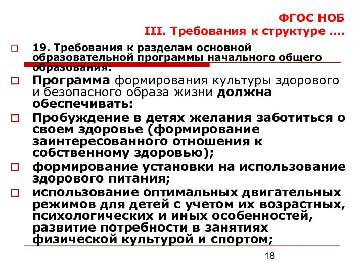 ФГОС НОБ III. Требования к структуре …. 19. Требования к разделам основной образовательной