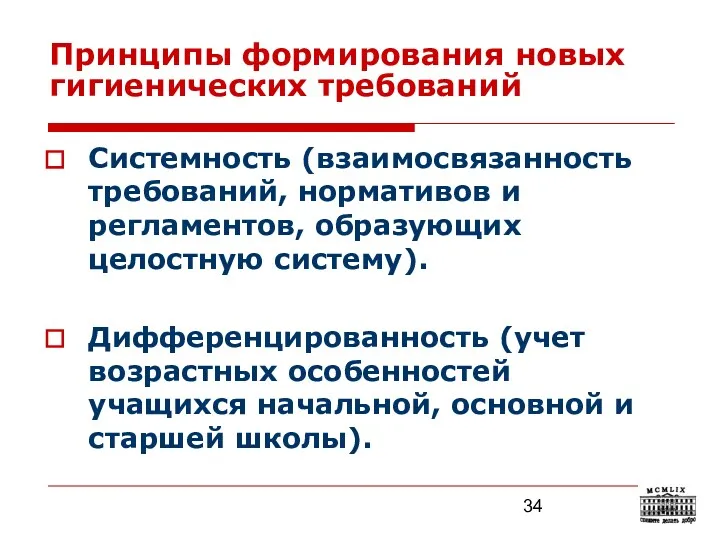 Принципы формирования новых гигиенических требований Системность (взаимосвязанность требований, нормативов и регламентов, образующих целостную