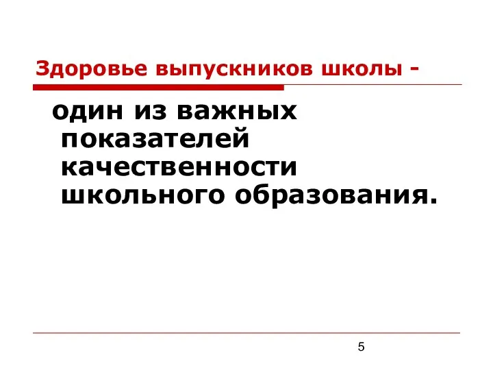 Здоровье выпускников школы - один из важных показателей качественности школьного образования.