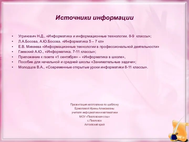 Источники информации Угринович Н.Д., «Информатика и информационные технологии. 8-9 классы»;