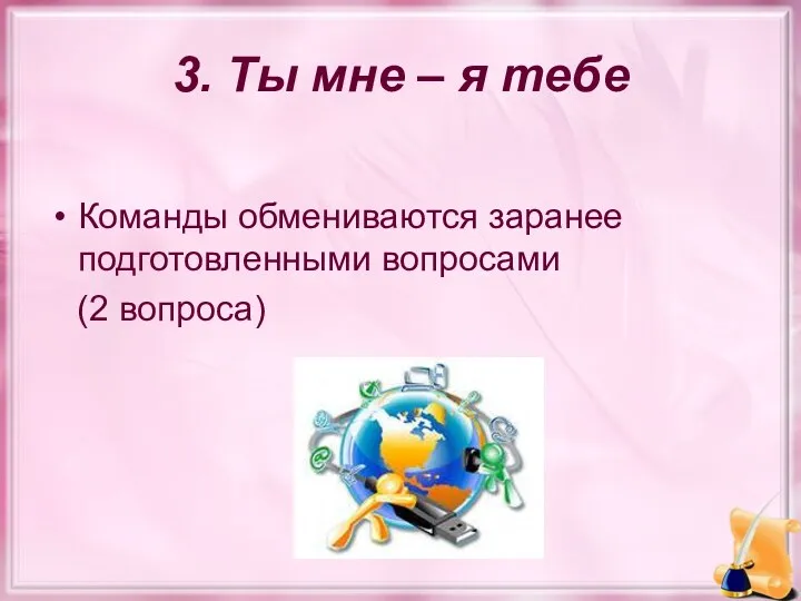 3. Ты мне – я тебе Команды обмениваются заранее подготовленными вопросами (2 вопроса)