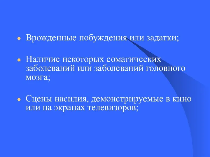 Врожденные побуждения или задатки; Наличие некоторых соматических заболеваний или заболеваний