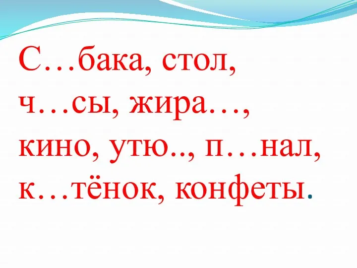 С…бака, стол, ч…сы, жира…, кино, утю.., п…нал, к…тёнок, конфеты.