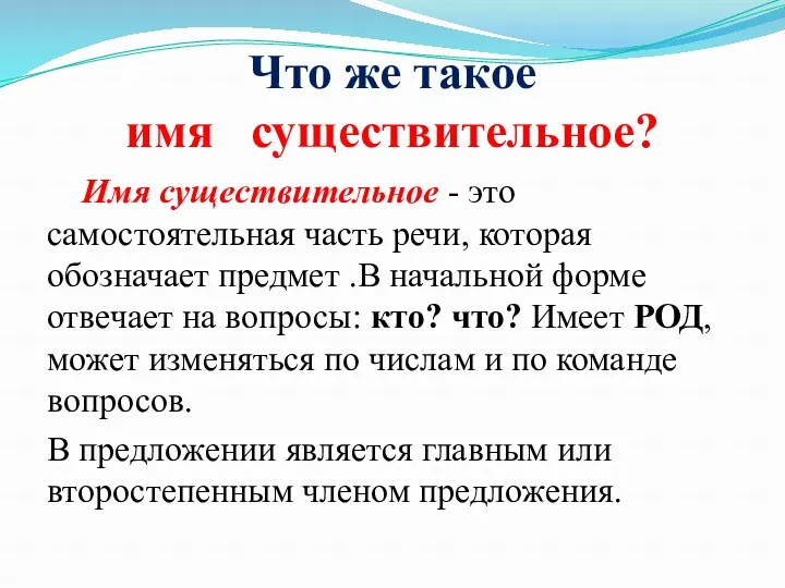 Что же такое имя существительное? Имя существительное - это самостоятельная