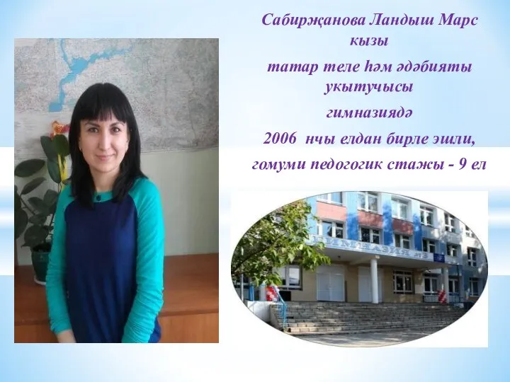 Сабирҗанова Ландыш Марс кызы татар теле һәм әдәбияты укытучысы гимназиядә 2006 нчы елдан