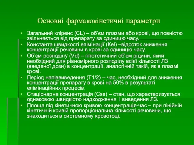 Основні фармакокінетичні параметри Загальний кліренс (CL) – об’єм плазми або