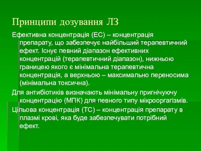 Принципи дозування ЛЗ Ефективна концентрація (ЕС) – концентрація препарату, що