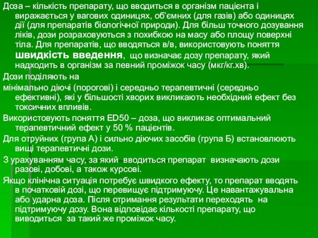 Доза – кількість препарату, що вводиться в організм пацієнта і