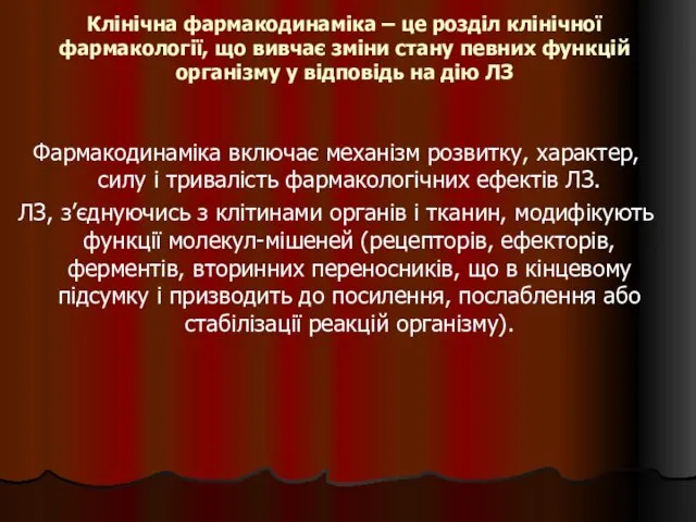 Клінічна фармакодинаміка – це розділ клінічної фармакології, що вивчає зміни