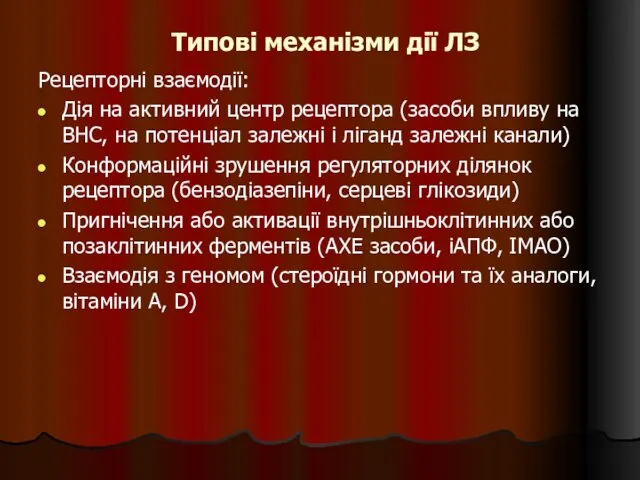 Типові механізми дії ЛЗ Рецепторні взаємодії: Дія на активний центр