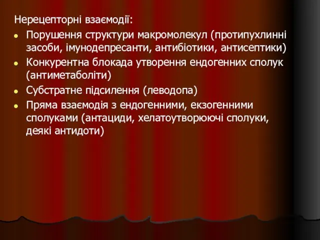 Нерецепторні взаємодії: Порушення структури макромолекул (протипухлинні засоби, імунодепресанти, антибіотики, антисептики)