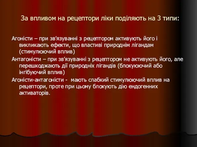 За впливом на рецептори ліки поділяють на 3 типи: Агоністи