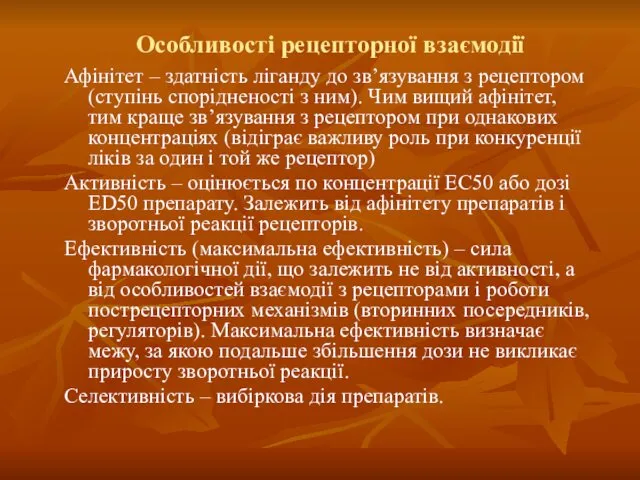 Особливості рецепторної взаємодії Афінітет – здатність ліганду до зв’язування з