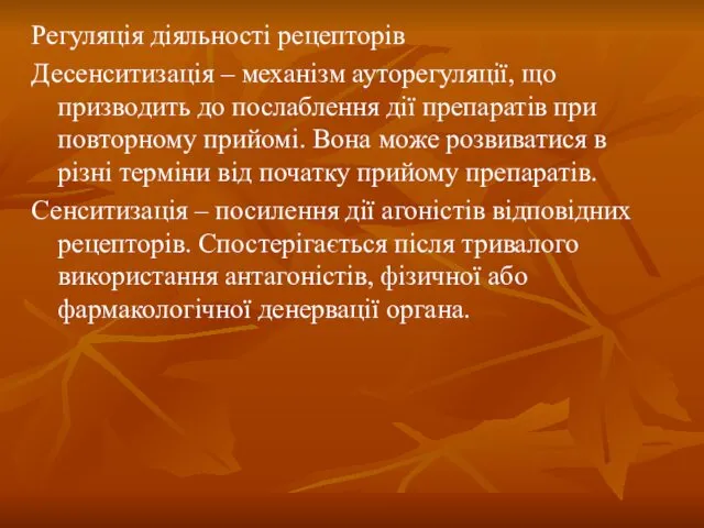 Регуляція діяльності рецепторів Десенситизація – механізм ауторегуляції, що призводить до