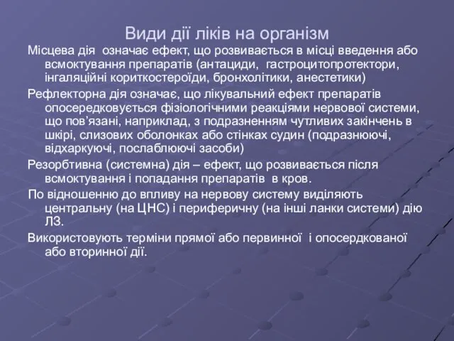 Види дії ліків на організм Місцева дія означає ефект, що