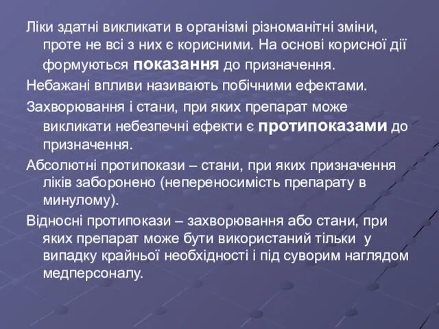 Ліки здатні викликати в організмі різноманітні зміни, проте не всі