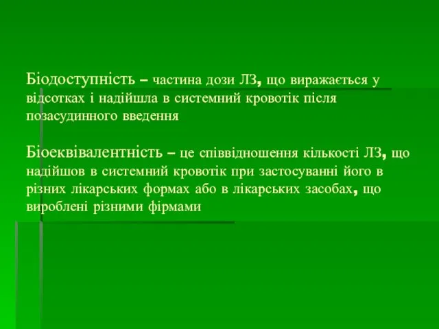 Біодоступність – частина дози ЛЗ, що виражається у відсотках і