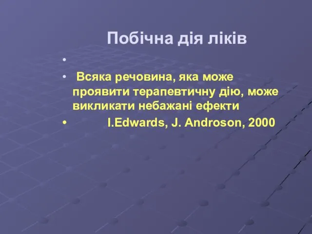 Всяка речовина, яка може проявити терапевтичну дію, може викликати небажані