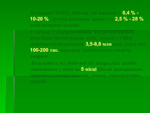 За даними ВООЗ, побічна дія виникає у 0,4 % -