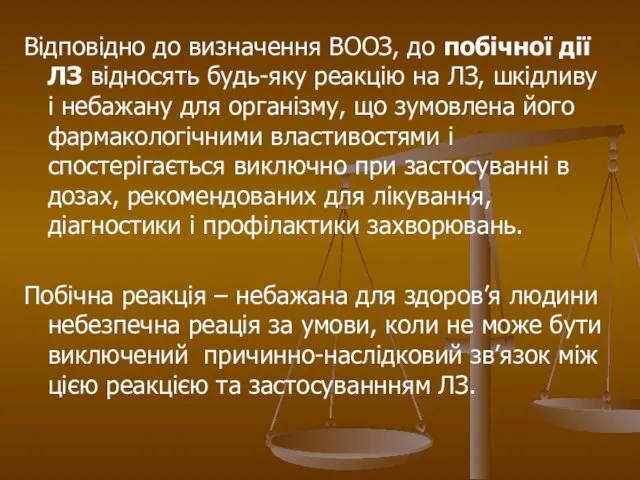 Відповідно до визначення ВООЗ, до побічної дії ЛЗ відносять будь-яку