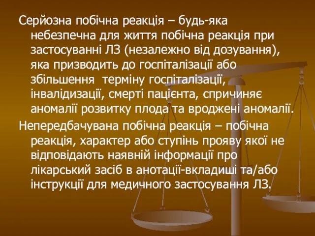 Серйозна побічна реакція – будь-яка небезпечна для життя побічна реакція