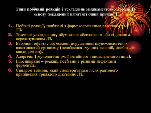 Типи побічний реакцій і ускладнень медикаментозної терапії (в основу покладений