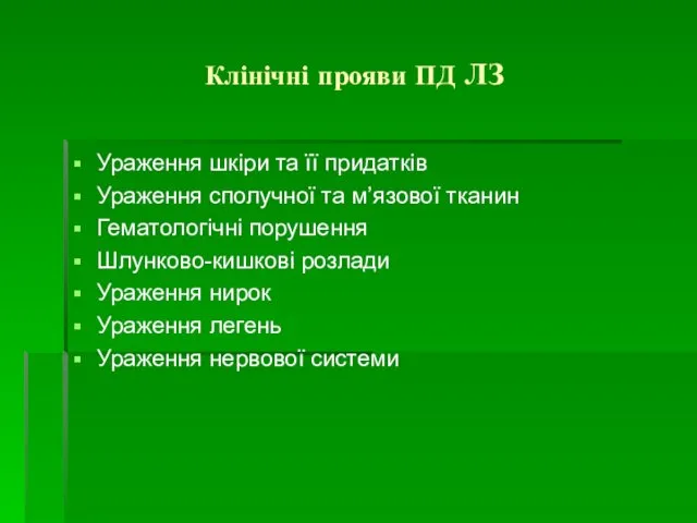 Клінічні прояви ПД ЛЗ Ураження шкіри та її придатків Ураження