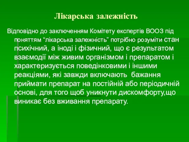 Лікарська залежність Відповідно до заключенням Комітету експертів ВООЗ під поняттям