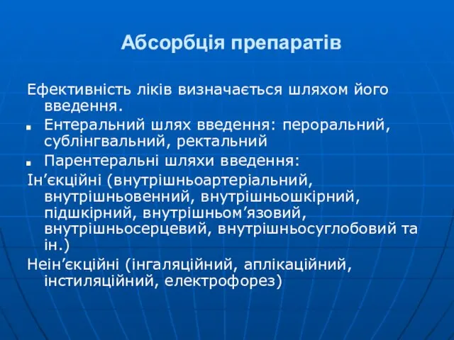 Абсорбція препаратів Ефективність ліків визначається шляхом його введення. Ентеральний шлях