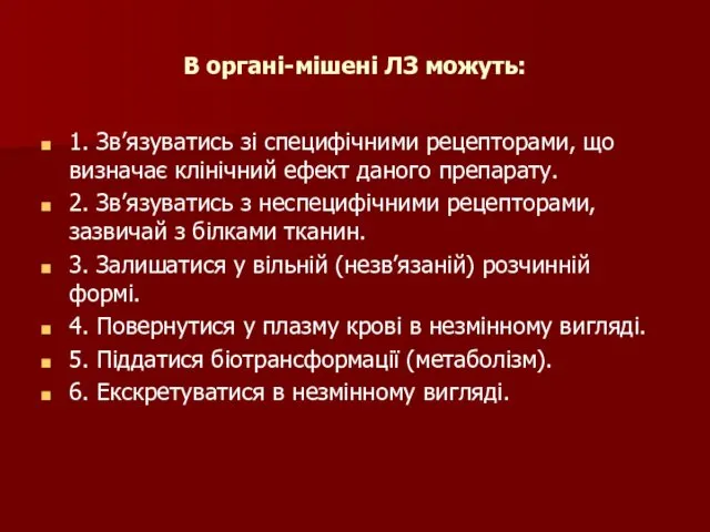 В органі-мішені ЛЗ можуть: 1. Зв’язуватись зі специфічними рецепторами, що